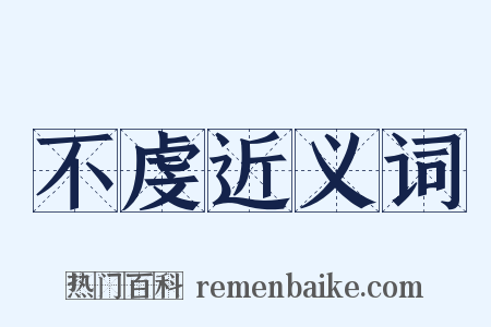 不虔近义词是什么意思的图片